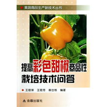 提高彩色甜椒商品性栽培技术问答 果蔬商品生产新技术丛书的目录